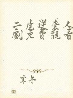 二虎逆袭人生短剧免费观看全集