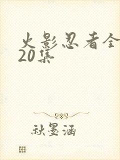 火影忍者全集720集