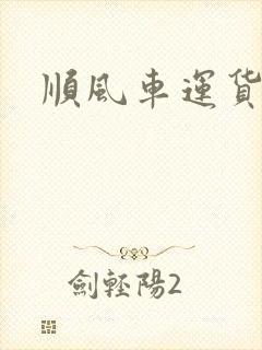 顺风车运货平台