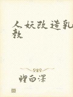 人妖改造乳环调教