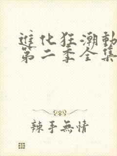 进化狂潮动态漫第二季全集免费播放