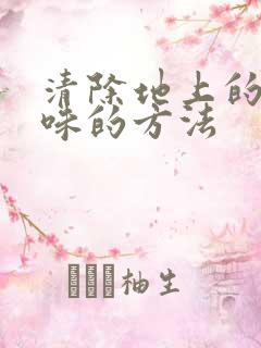 清除地上的尿骚味的方法