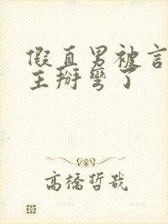 假直男被言情男主掰弯了