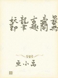 妖龙古帝最新章节笔趣阁无弹窗