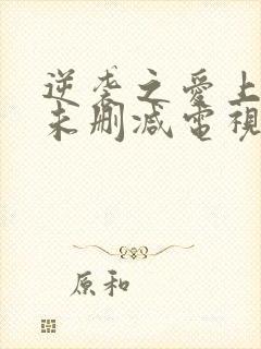 逆袭之爱上情敌未删减电视剧