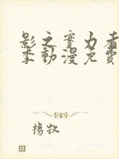 影之实力者第二季动漫免费观看