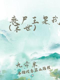 丧尸王是我男友(末世)