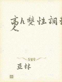 高h双性调教多人