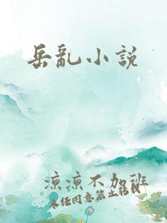 岳乱小说