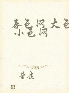 春色网 大色网 小色网