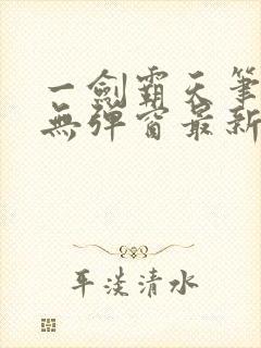 一剑霸天笔趣阁无弹窗最新章节