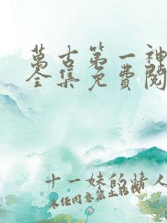 万古第一神漫画全集免费阅读