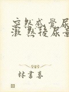 突然感觉尿道刺激 然后尿意很频繁