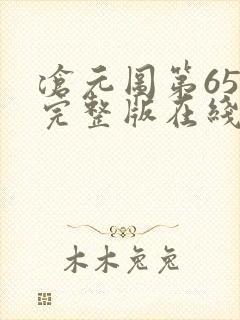 沧元图第65集完整版在线观看