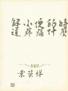 解小便的时候尿道疼痛什么原因