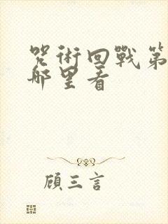 咒术回战第二季哪里看