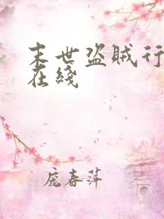 末世盗贼行漫画在线