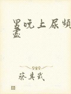 男晚上尿频尿不尽