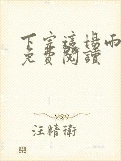 下完这场雨小说免费阅读