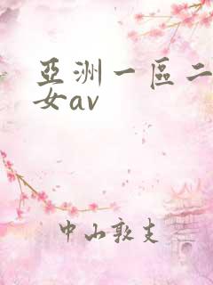 亚洲一区二区熟女av