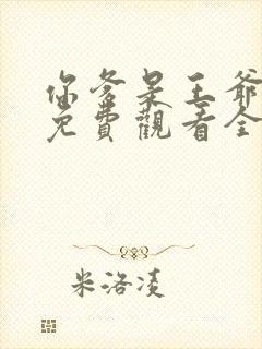 你爹是王爷短剧免费观看全集高清