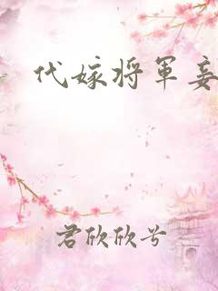 代嫁将军妾