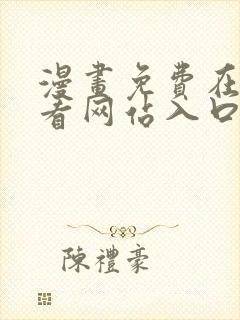 漫画免费在线观看网站入口