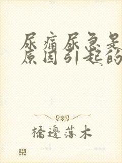 尿痛尿急是什么原因引起的怎么治