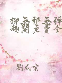 柳无邪无弹窗笔趣阁免费全文