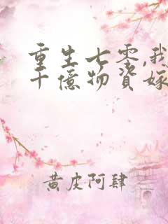 重生七零,我带千亿物资嫁糙汉全集阅读