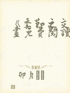 《季节之交》漫画免费阅读