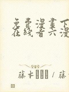 免费漫画下拉式在线看六漫画