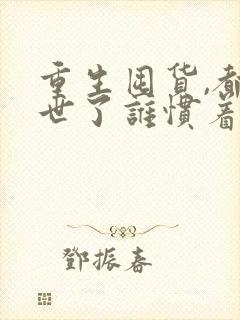 重生囤货,都末世了谁惯着你