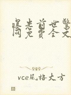 曝光前世惊炸全网免费全文阅读