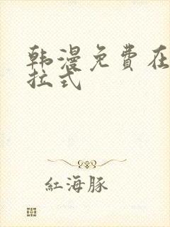 韩漫免费在线下拉式