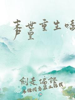 末世重生嗜血丧尸皇