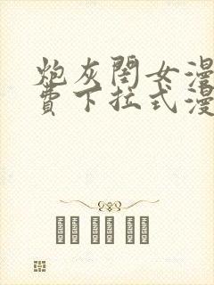 炮灰闺女漫画免费下拉式漫画四