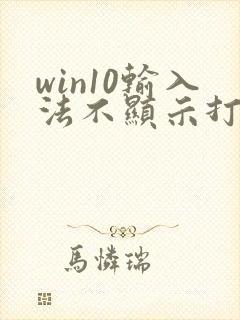 win10输入法不显示打字框按哪个键