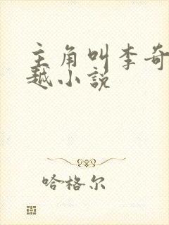 主角叫李奇的穿越小说