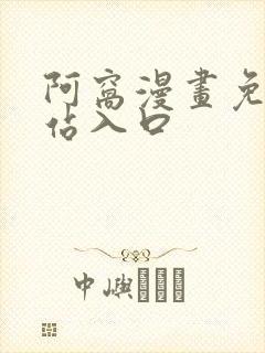 阿窝漫画免费网站入口