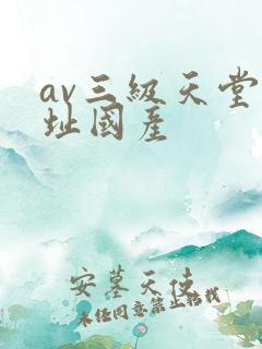av三级天堂网址国产