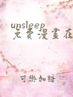 unsleep免费漫画在线阅读