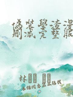 伪装学渣漫画未删减完整版在线阅读