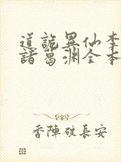 道诡异仙李火旺诸葛渊全本小说免费阅读