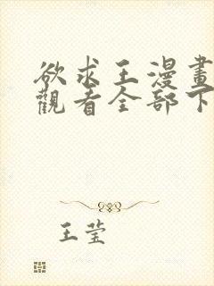 欲求王漫画免费观看全部下拉式漫画