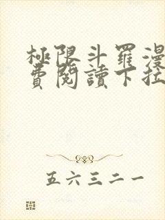 极限斗罗漫画免费阅读下拉式六漫画