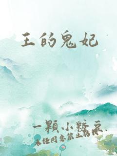 王的鬼妃