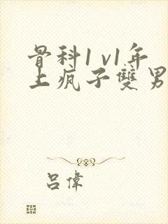 骨科1 v1年上疯子双男主