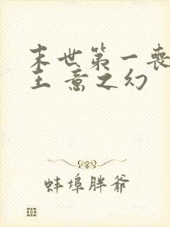 末世第一丧尸女王 意之幻