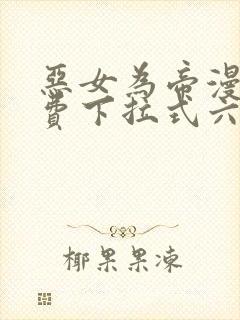 恶女为帝漫画免费下拉式六漫画